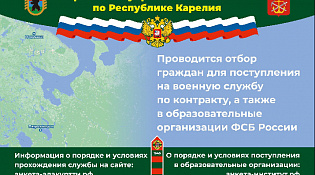Пограничное управление ФСБ России по Республике Карелия проводит отбор граждан для поступления на военную службу по контракту, а также в образовательные организации ФСБ России